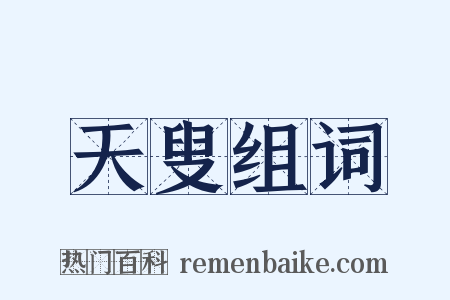 天叟组词是什么意思的图片
